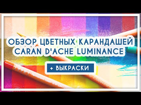 Видео: Обзор на цветные карандаши Carandache Luminance