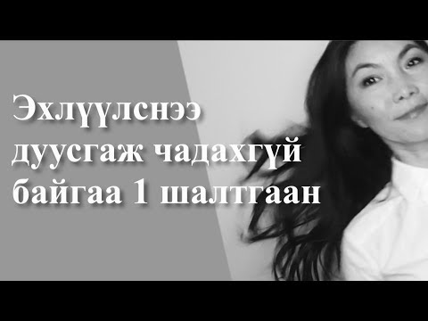 Видео: Дуусгаж чадахгүй байгаа нэг шалтгаан
