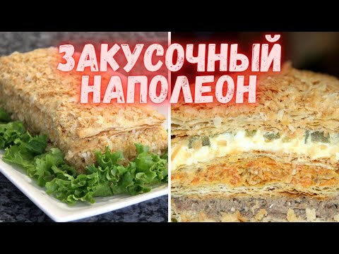 Видео: Закусочный НАПОЛЕОН с тремя начинками .Отличная закуска на праздничный стол!