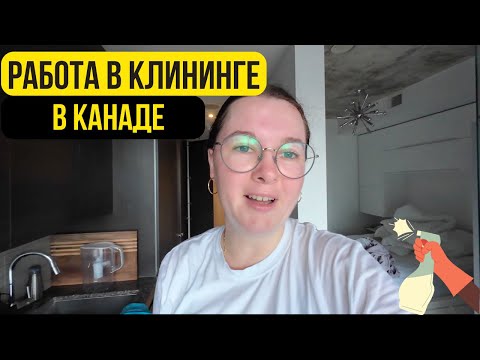 Видео: РАБОТА В КЛИНИНГЕ В КАНАДЕ. Сколько зарабатываю на уборке в Торонто?