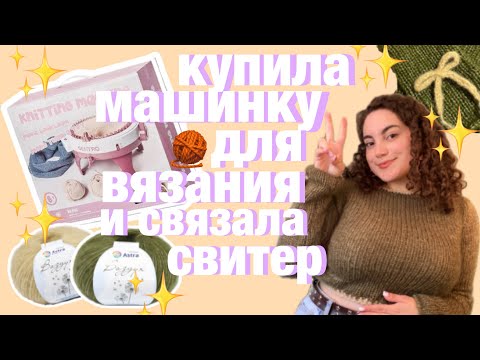 Видео: купила машинку для вязания и связала свитер 🤪✨ sentro knitting machine 48 ✨