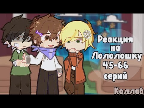 Видео: //0.5х//Реакция Lp. Пр прошлого на будущее//Шерон, Ричард, Дилан, Ло// Коллаб с 3 человеками