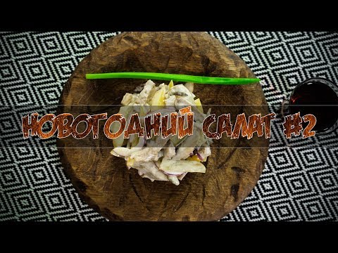 Видео: Новогодний салат #2 (С языком)