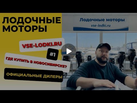 Видео: Где купить лодочные моторы в Новосибирске? Магазин vse-lodki.ru, ул. Заречная 4 | Официальные дилеры