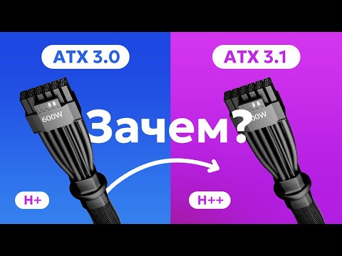 Видео: БРАТЬ БЛОК ПИТАНИЯ ATX 3.0 ИЛИ ЖДАТЬ ATX 3.1 / 12VHPWR vs 12V2X6