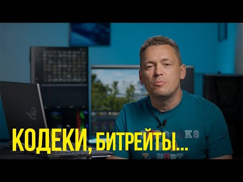 Видео: Что такое кодеки и какие бывают форматы? | H.265 и BMD RAW