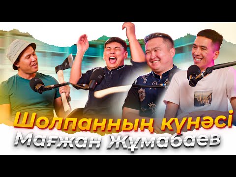 Видео: КітапХан #10 | "Шолпанның күнәсі" Мағжан Жұмабаев