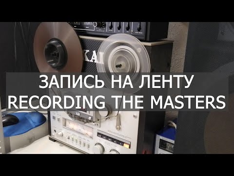 Видео: Запись на ленту Recording The Masters. Владимир Кузьмин 87-88 от студии Seagrace