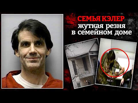 Видео: Резня в доме семьи Кэлер / Жуткая история одного любовного треугольника / Дело Крэйга Кэлера