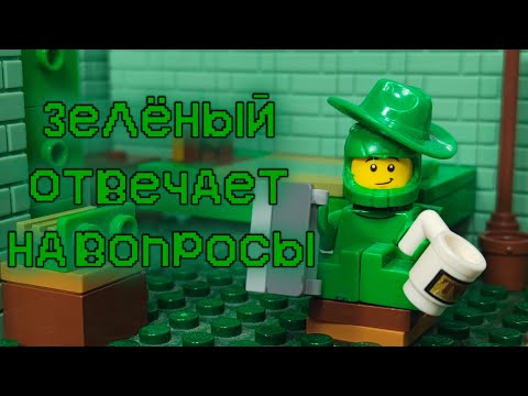 Видео: LEGO AMONG US- "Зелёный отвечает на вопросы" STOP-MOTION