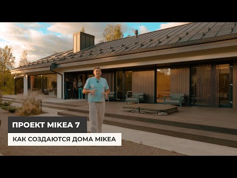 Видео: Как создаются дома Mikea. Рассказываем о нюансах на примере дома Mikea 7