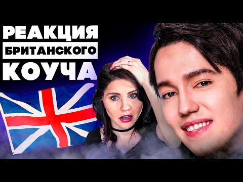 Видео: КАКОГО Х...??? | ПЕРВАЯ РЕАКЦИЯ БРИТАНСКОГО КОУЧА НА ДИМАША