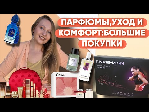 Видео: МНОГО ПОКУПОК:НОВЫЕ ПАРФЮМЫ,МАССАЖНЫЙ МАТРАС,Estée Lauder Holiday Collection 2025!