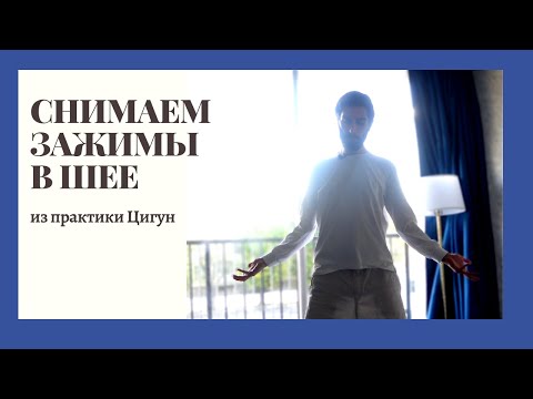Видео: Снимаем напряжение с шеи и плеч | из практики Цигун