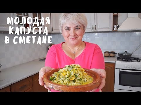 Видео: НУ, ОЧЕНЬ ВКУСНАЯ КАПУСТА В СМЕТАНЕ. Вкусная еда. Мой опыт.