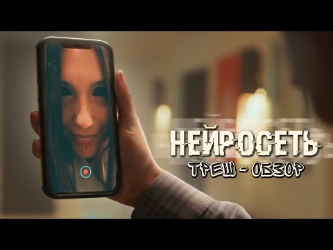 Видео: НЕЙРОСЕТЬ - ТРЕШ ОБЗОР фильма (УЖАСТИК про БЛОГЕРОВ)