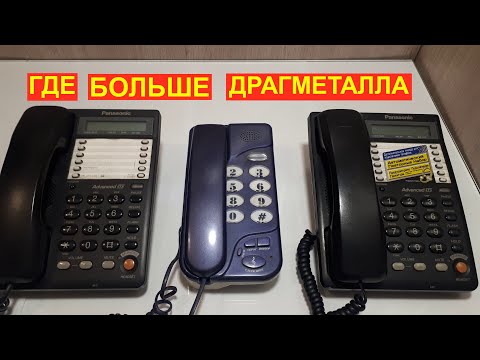 Видео: Из чего состоит домашний телефон. Золото в телефоне. Что внутри телефона.