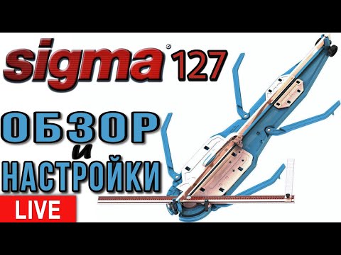 Видео: Live | Плиткорез Sigma 127 см