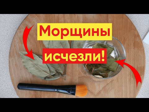 Видео: ЛАВРОВЫЙ ЛИСТ ДЛЯ ЛИЦА💕 – Невероятное средство ОТ МОРЩИН!