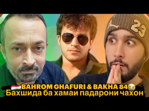 Видео: Bahrom Gafuri & Bakha84 - Padar (Reaction)🇹🇯 Бахшида ба хамаи падарони чахон😭