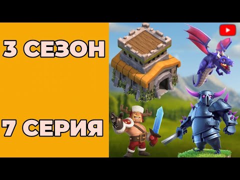 Видео: Clash of clans 3 сезон 7 серия | Купили 4 строителя