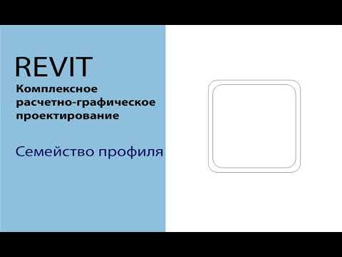 Видео: Семейство профиля.