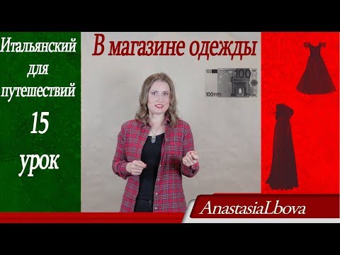 Видео: Итальянский для путешествий. Урок 15. Покупки. Магазин одежды