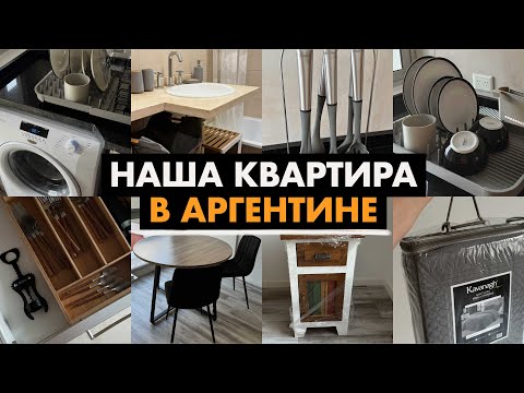 Видео: КУПИЛИ КВАРТИРУ В АРГЕНТИНЕ! ROOM-TOUR нашего жилья