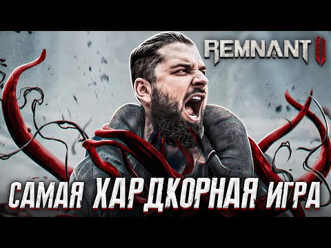 Видео: САМАЯ СЛОЖНАЯ ИГРА 2023 ИЛИ ИЗИ ШЛЯПА?! Давай глянем Remnant 2