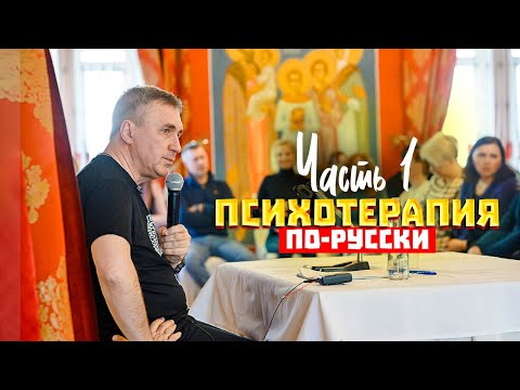 Видео: Психотерапия по-русски / Доктор Боровских / Сергиев Посад