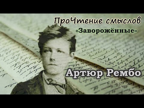 Видео: ПроЧтение смыслов / Артюр Рембо / Заворожённые