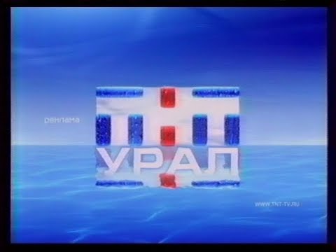 Видео: Рекламный блок на ТНТ-УРАЛ - Екатеринбург (2005).