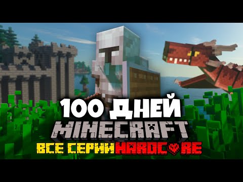 Видео: Я ПРОВЕЛ 100 ДНЕЙ В ХАРДКОРНОМ СРЕДНЕВЕКОВЬЕ В МАЙНКРАФТ И ВОТ, ЧТО ПРОИЗОШЛО! ФИЛЬМ, ВСЕ СЕРИИ