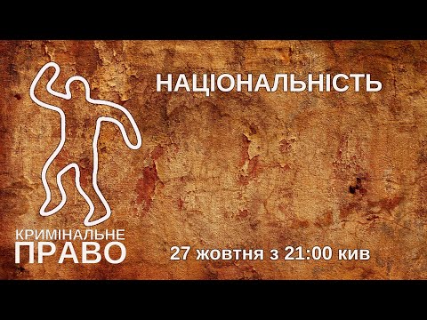 Видео: Національність