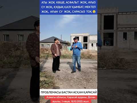 Видео: АТЫ ЖОҚ КӨШЕ, АСФАЛЬТ ЖОҚ, АУЫЗ СУ ЖОҚ, ҚҰДЫҚ ҚАЗУ ҚЫМБАТ, МЕКТЕП ЖОҚ, АҒЫН СУ ЖОҚ, САРАСЫЗ ТОҚ