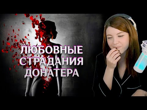 Видео: Любовные страдания донатера, Пауза в отношениях, Комплексная проблема