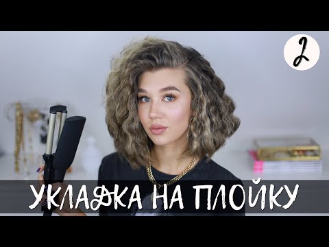 Видео: ПЫШНАЯ УКЛАДКА НА ПЛОЙКУ | ВЕСЕННЯЯ РУБРИКА #2