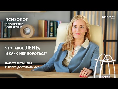 Видео: Как бороться с ленью? Практикующий психолог о Системно-векторной психологии Юрия Бурлана