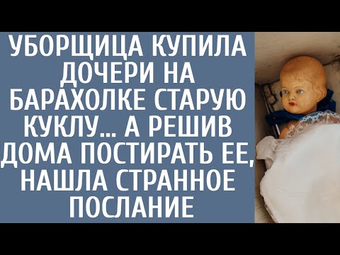 Видео: Уборщица купила дочери на барахолке старую куклу… А решив дома постирать ее, нашла странное послание