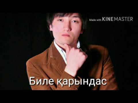 Видео: Елдос МЫҢЖАСАР."БИЛЕ ҚАРЫНДАС ".Созі мен əні: Бекжан ƏШІРБАЕВ