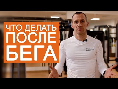 Видео: Что нужно делать любителю бега после тренировки