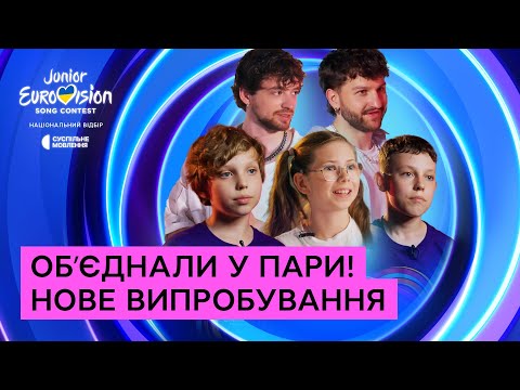 Видео: «ДІТИ РОЗКРИЛИСЯ» - Командне завдання | Щоденники Дитячого Євробачення №3