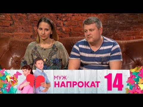 Видео: Муж напрокат | Выпуск 14