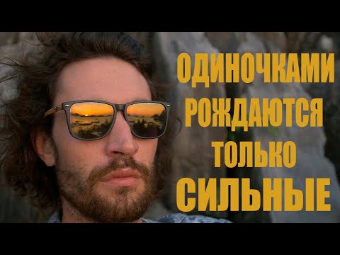 Видео: ОДИНОЧКАМИ РОЖДАЮТСЯ ТОЛЬКО СИЛЬНЫЕ ЛЮДИ!