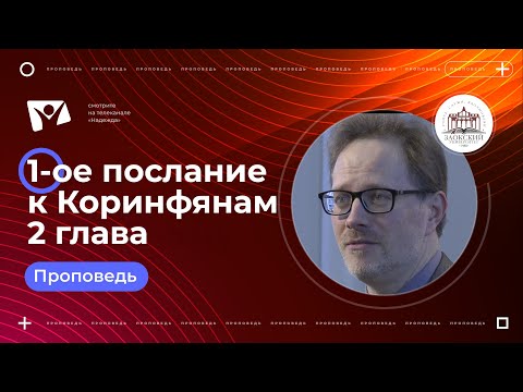 Видео: 1 послание к Коринфянам 2 глава  |  Богослужения в Заокском