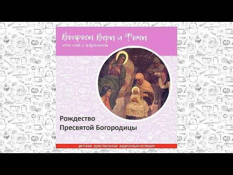 Видео: Рождество Пресвятой Богородицы / Вопросы Веры и Фомы