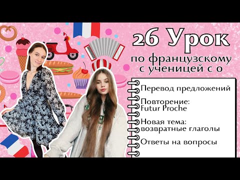 Видео: 26 Урок французского языка для Софии, учит с 0. Уже начинает говорить. Учите с нами, если хотите:)