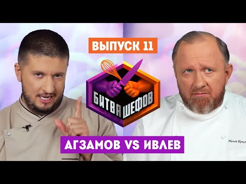 Видео: Битва шефов // 2 сезон 11 выпуск. Ренат Агзамов VS Константин Ивлев