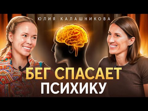 Видео: Интервью с Юлией Калашниковой | Бег с психологом | Бег спасает от тревоги и выгорания