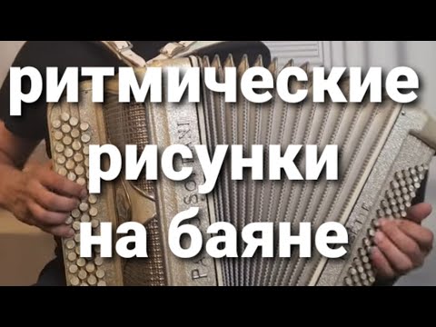 Видео: РИТМИЧЕСКИЕ РИСУНКИ НА БАЯНЕ.  БОССА-НОВА.